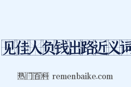见佳人负钱出路近义词是什么意思的图片